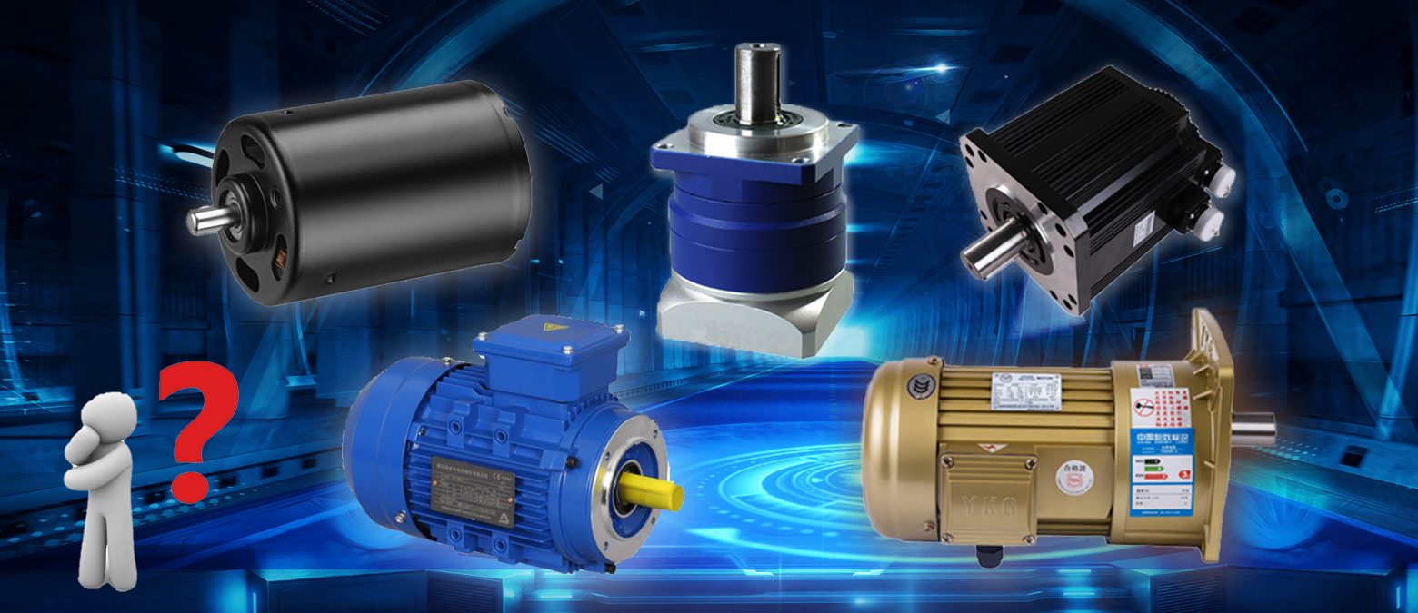 簡(jiǎn)單明了！三個(gè)問題讓你在選購減速電機(jī)時(shí)秒變行家